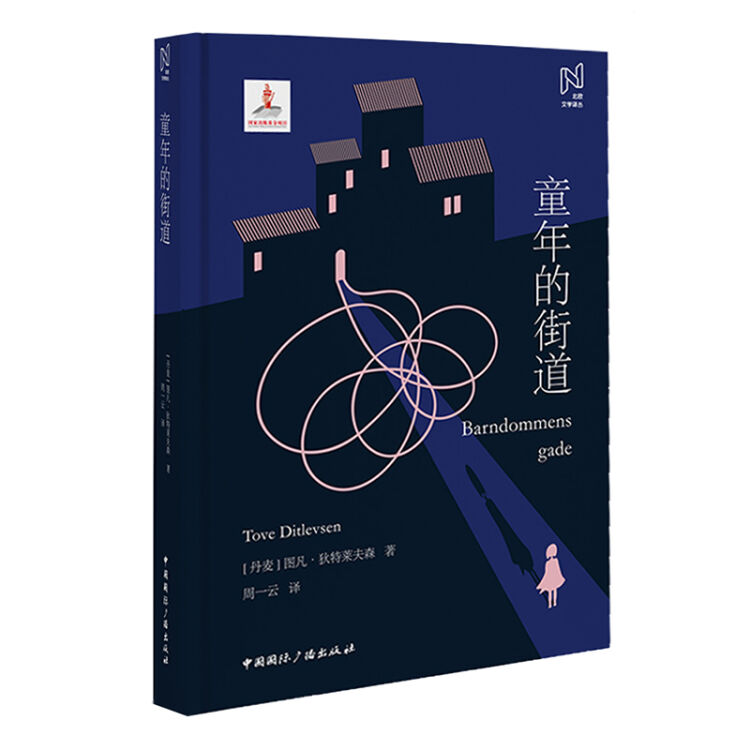 北欧文学译丛：童年的街道