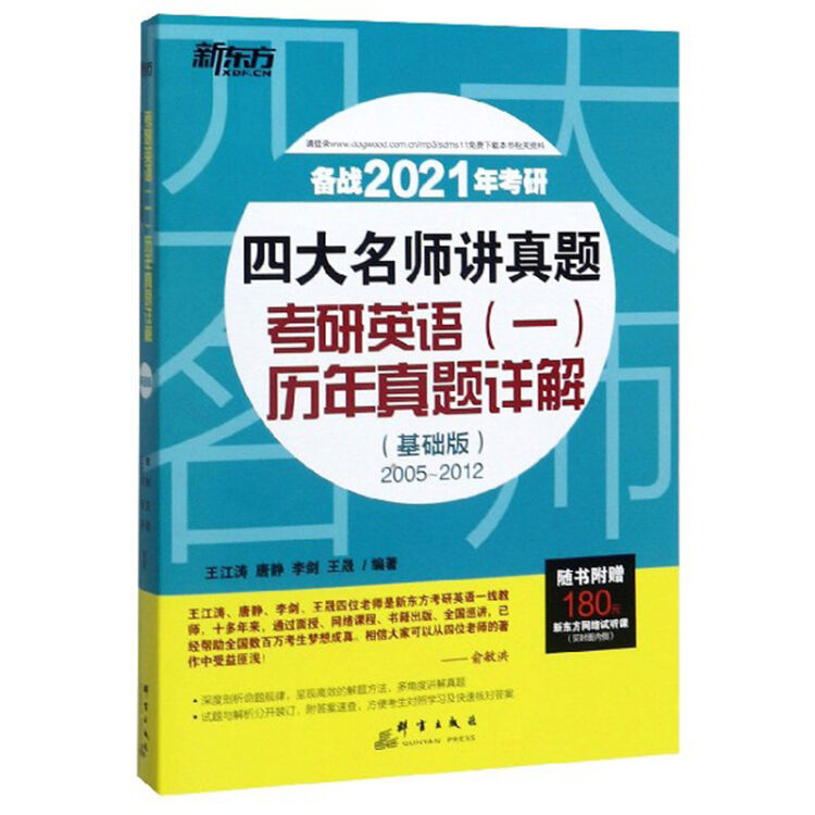 考研英语<一>历年真题详解(基础版2005-2012备战2021年考研)/四大名师讲真题