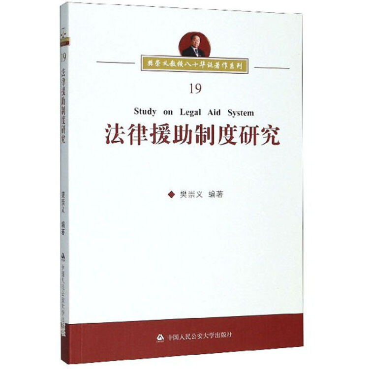 法律援助制度研究/樊崇义教授八十华诞著作系列