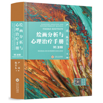 绘画分析与心理治疗手册（上、下册）（第三版）