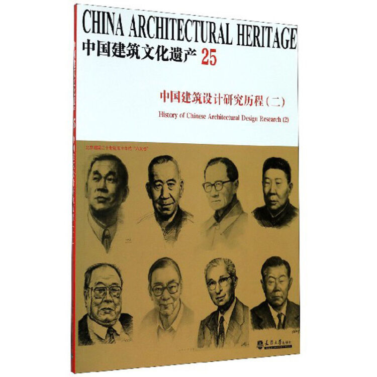 中国建筑文化遗产(25中国建筑设计研究历程2)