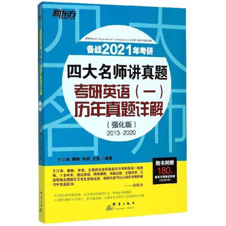 考研英语<一>历年真题详解(强化版2013-2020备战2021年考研)/四大名师讲真题