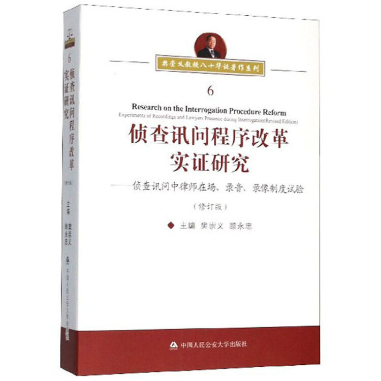 侦查讯问程序改革实证研究--侦查讯问中律师在场录音录像制度试验(修订版)/樊崇义教授八十华诞著作系列