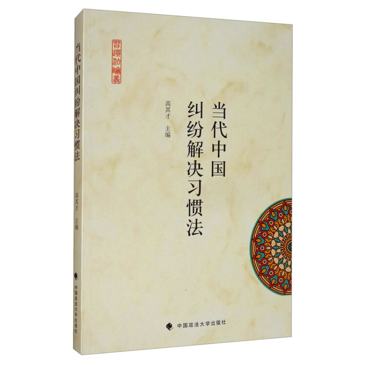 当代中国纠纷解决习惯法/习惯法论丛