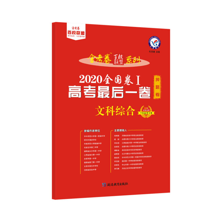 天星教育 高考最后一卷（押题卷） 文科综合 全国卷Ⅰ（2020高考适用）