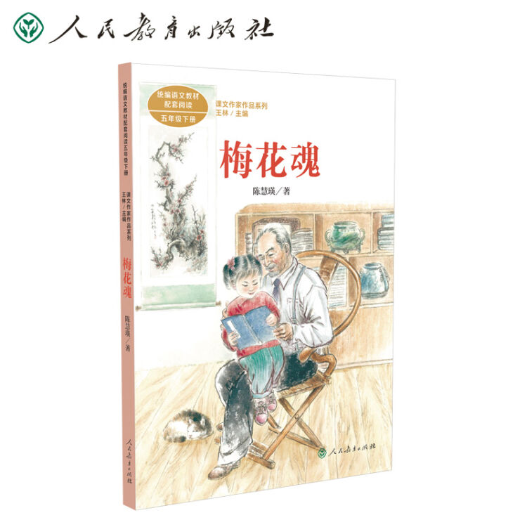 课文作家作品系列 梅花魂 语文教材配套阅读五年级下册