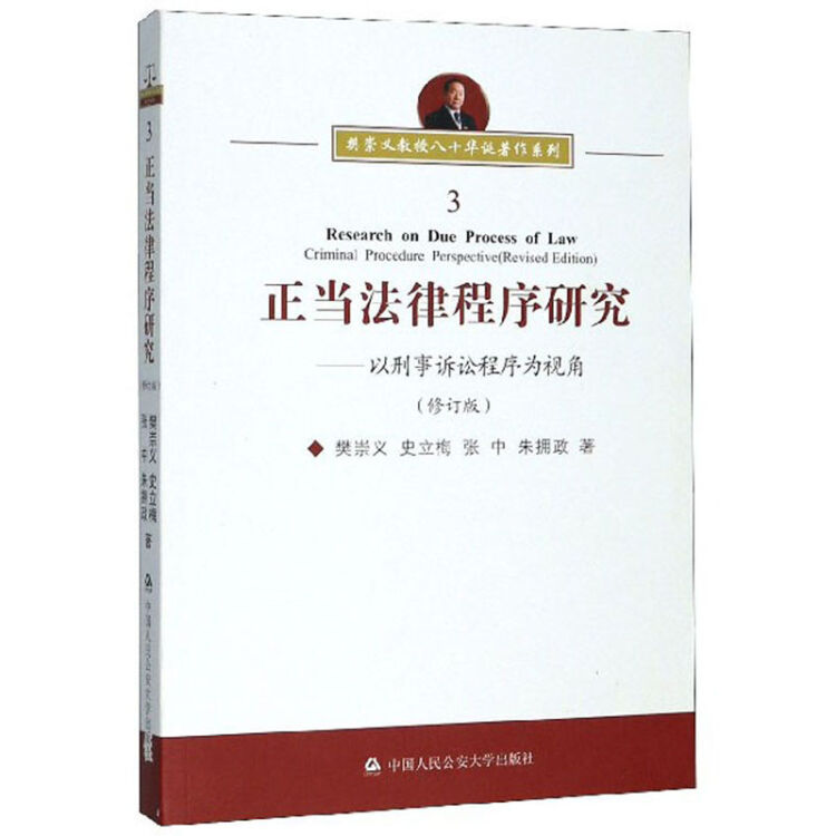 正当法律程序研究--以刑事诉讼程序为视角(修订版)/樊崇义教授八十华诞著作系列