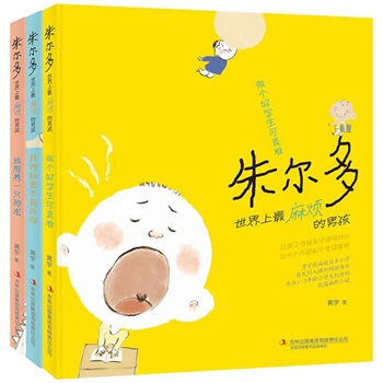 朱尔多——世界上最麻烦的男孩（套装共3册）