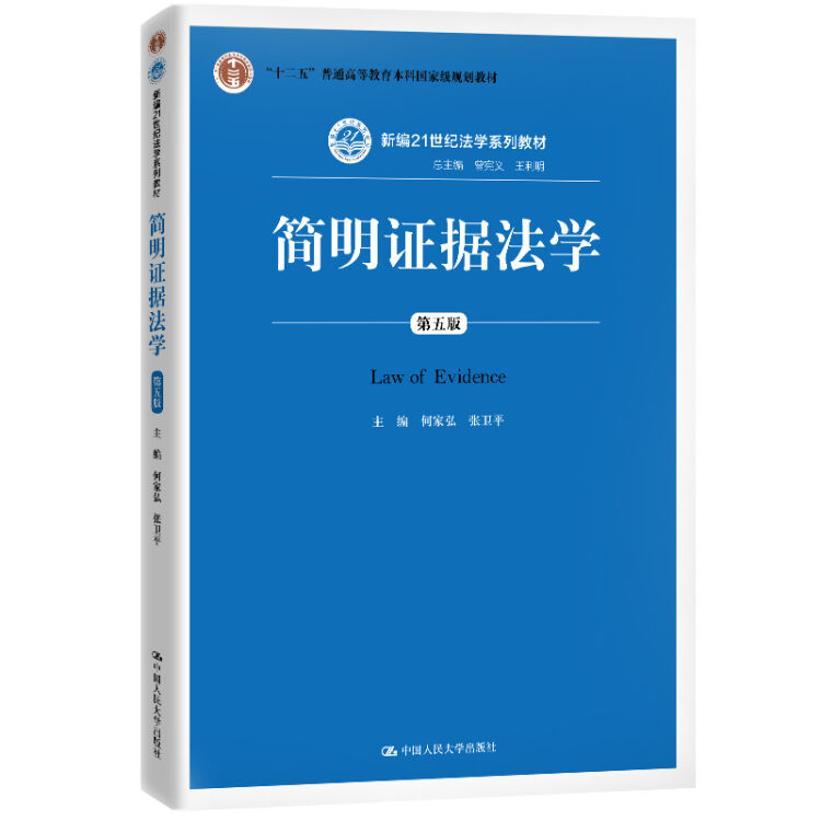 简明证据法学（第五版）（新编21世纪法学系列教材）