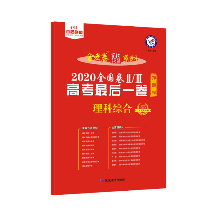 天星教育 高考最后一卷（押题卷） 理科综合 全国卷Ⅱ/Ⅲ（2020高考适用）