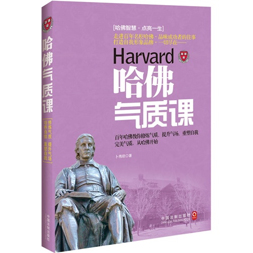 哈佛气质课（优雅女人、风度男人——百年哈佛教修炼气质，重塑自我。）