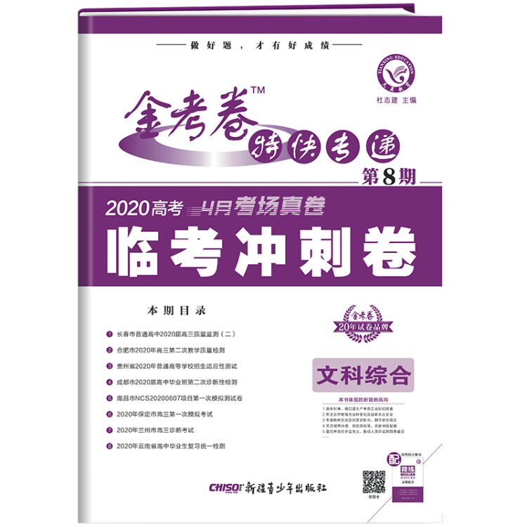 天星教育 金考卷特快专递 文科综合 第8期（冲刺卷）（2020高考适用）