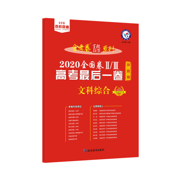 天星教育 高考最后一卷（押题卷） 文科综合 全国卷Ⅱ/Ⅲ（2020高考适用）