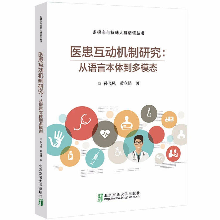 医患互动机制研究：从语言本体到多模态