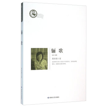骊歌/鲁迅文学院精品文丛