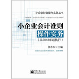 小企业财会操作实务丛书
：小企业会计准则操作实务（从2013年起执行）