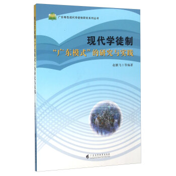 现代学徒制广东模式的研究与实践/广东特色现代学徒制研究系列丛书