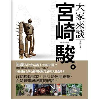 大家來談宮崎駿