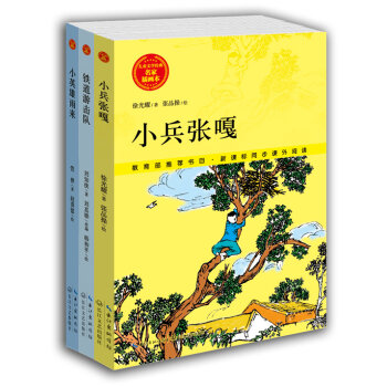 儿童文学经典名家插画本·抗日英雄卷：小兵张嘎+小英雄雨来+铁道游击队（套装共3册）