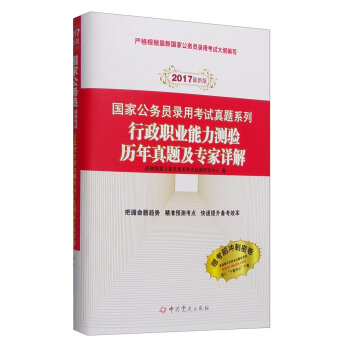 （2017最新版）国家公务员录用考试真题系列-行政职业能力测验历年真题及专家详解