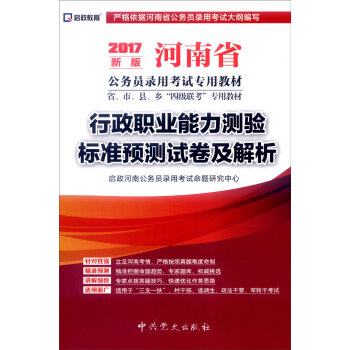 (2017新版)河南省公务员录用考试专用教材—行政职业能力测验标准预测试卷及解析