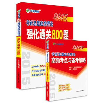 2015最新版·文都教育：蒋中挺考研政治：高频考点与备考策略+强化通关800题（套装共2册）