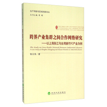 跨界产业集群之间合作网络研究——以上海张江与台湾新竹IC产业为例