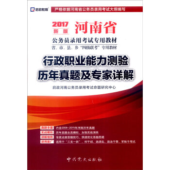 (2017新版)河南省公务员录用考试专用教材—行政职业能力测验历年真题及专家详解