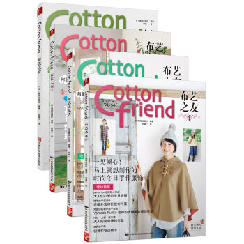 Cotton Friend 布艺之友（套装4册）