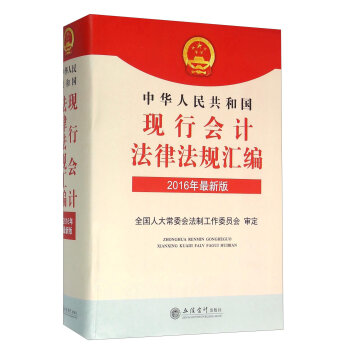 中华人民共和国现行会计法律法规汇编(2016年最新版)(精)