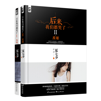 后来我们都哭了I+II完美典藏套装（套装共2册）
