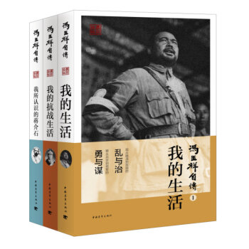 冯玉祥自传三部曲（套装共3册）