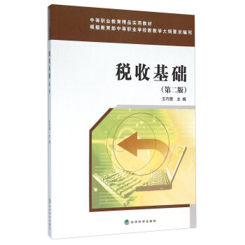 税收基础(第二版)