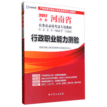 (2017新版)河南省公务员录用考试专用教材省、市、县、乡“四级联考”专用教材—行政职业能力测验