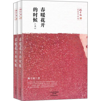 春暖花开的时候（套装上下册）
