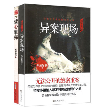刑警手记之异案现场+读心诡探(套装共2册)