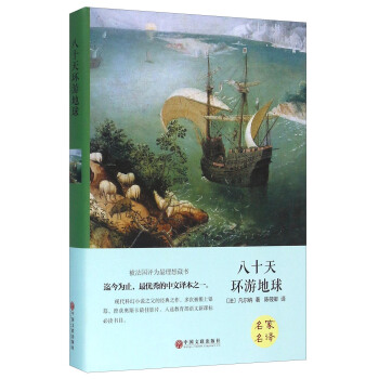 八十天环游地球(精)