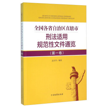 全国各省自治区直辖市刑法适用规范性文件通览(第1卷)