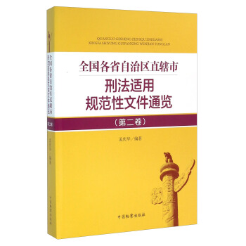 全国各省自治区直辖市刑法适用规范性文件通览(第2卷)