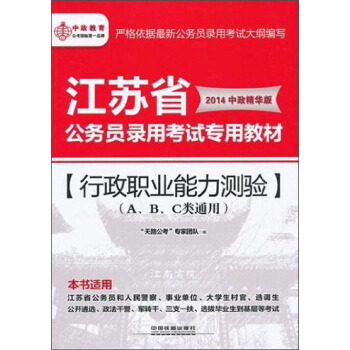 江苏省公务员录用考试专用教材:A、B、C类通用:2014中政精华版:行政职业能力测验