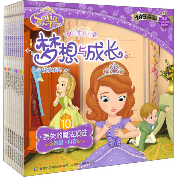 小公主苏菲亚梦想与成长故事系列（套装1-10册）