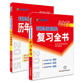 2015最新版·文都教育：蒋中挺考研政治：思想政治理论复习全书+历年真题详解（装共2册）