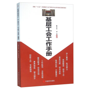 基层工会工作手册(新编十三五全国基层工会干