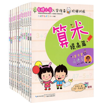 名牌小学入学准备阶梯训练（全套共12册）