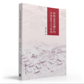 中西文化交融下的中国近代大学校园