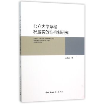 公立大学章程权威实效性机制研究