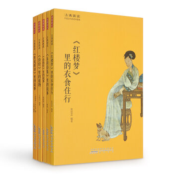 古典新读•中国古代的诗书意趣5（套装共5册）