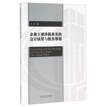 企业主要涉税业务的会计核算与税务筹划