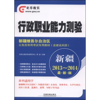 行政职业能力测验:新疆2013-2014最新版