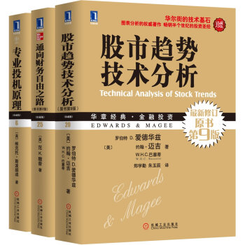 投资交易必读经典：股市趋势技术分析原书9版珍藏版+通向财务自由之路珍藏版+专业投机原理珍藏版（套装3册）